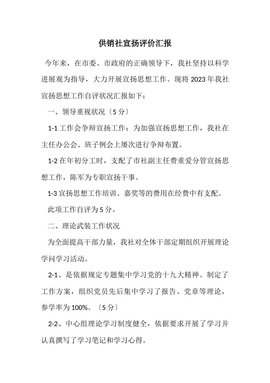 2023年供销社宣传评价汇报.docx_第1页