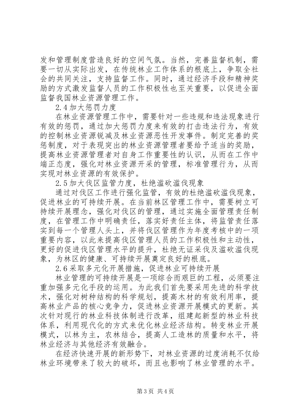 2023年林业管理中存在的问题及强化措施.docx_第3页