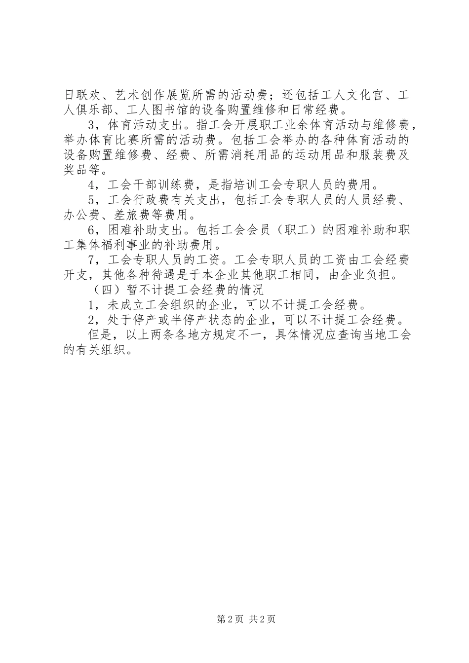2023年工会经费开支范围.docx_第2页