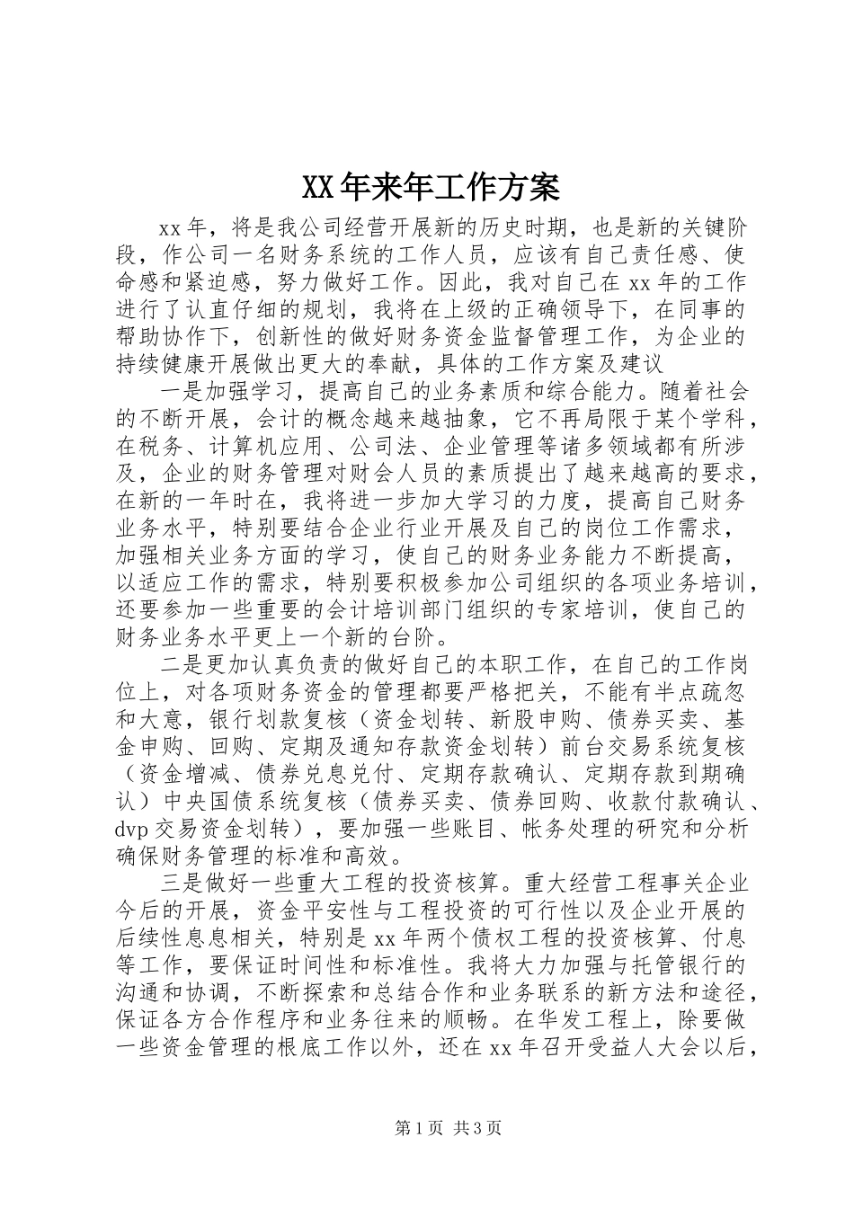 2023年来工作计划.docx_第1页