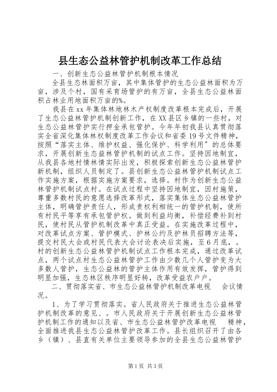 2023年县生态公益林管护机制改革工作总结.docx_第1页