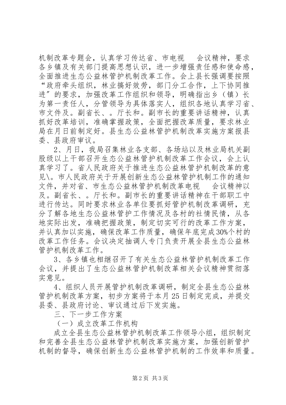 2023年县生态公益林管护机制改革工作总结.docx_第2页