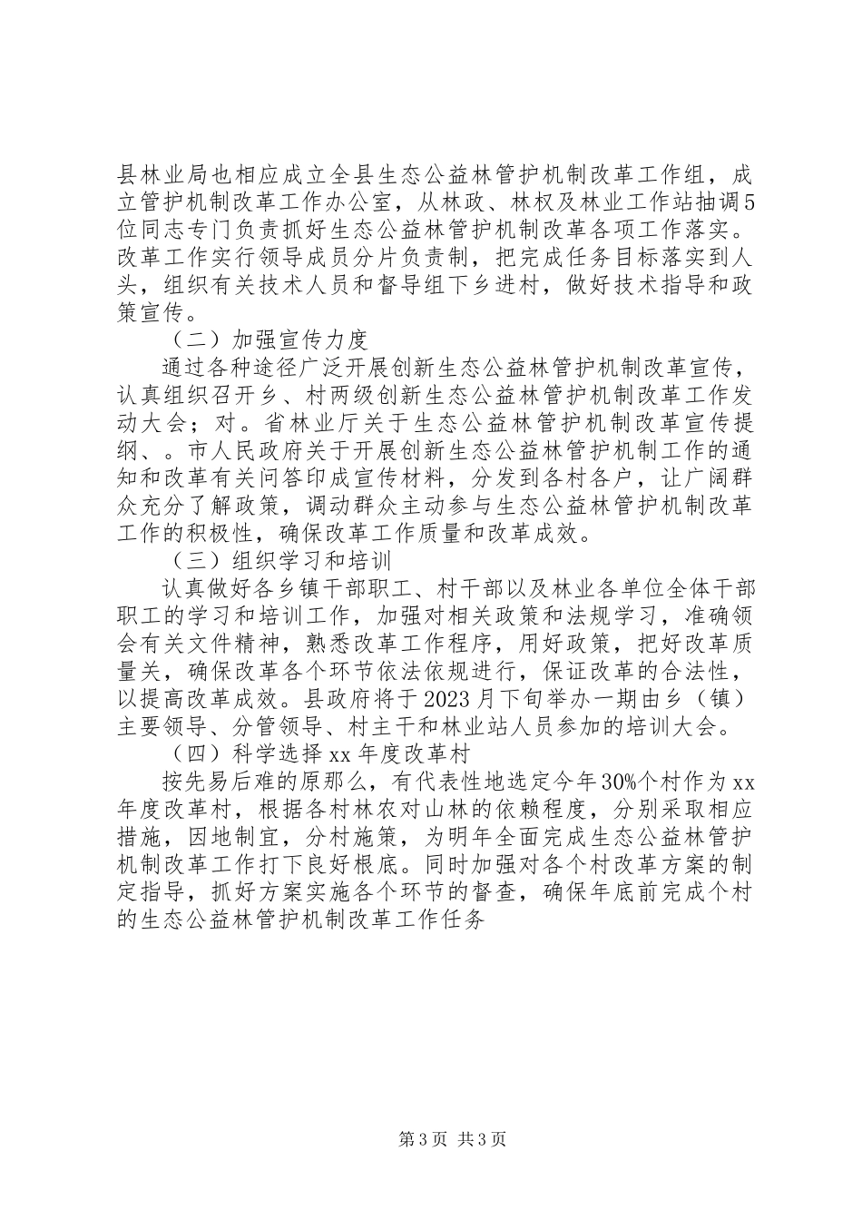 2023年县生态公益林管护机制改革工作总结.docx_第3页