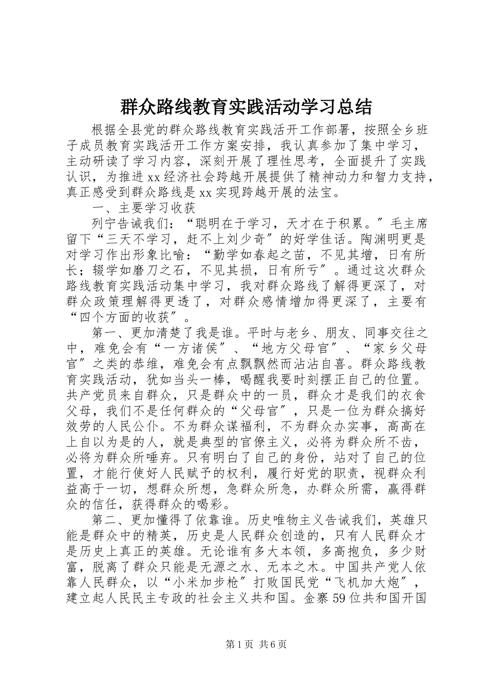 2023年群众路线教育实践活动学习总结.docx_第1页