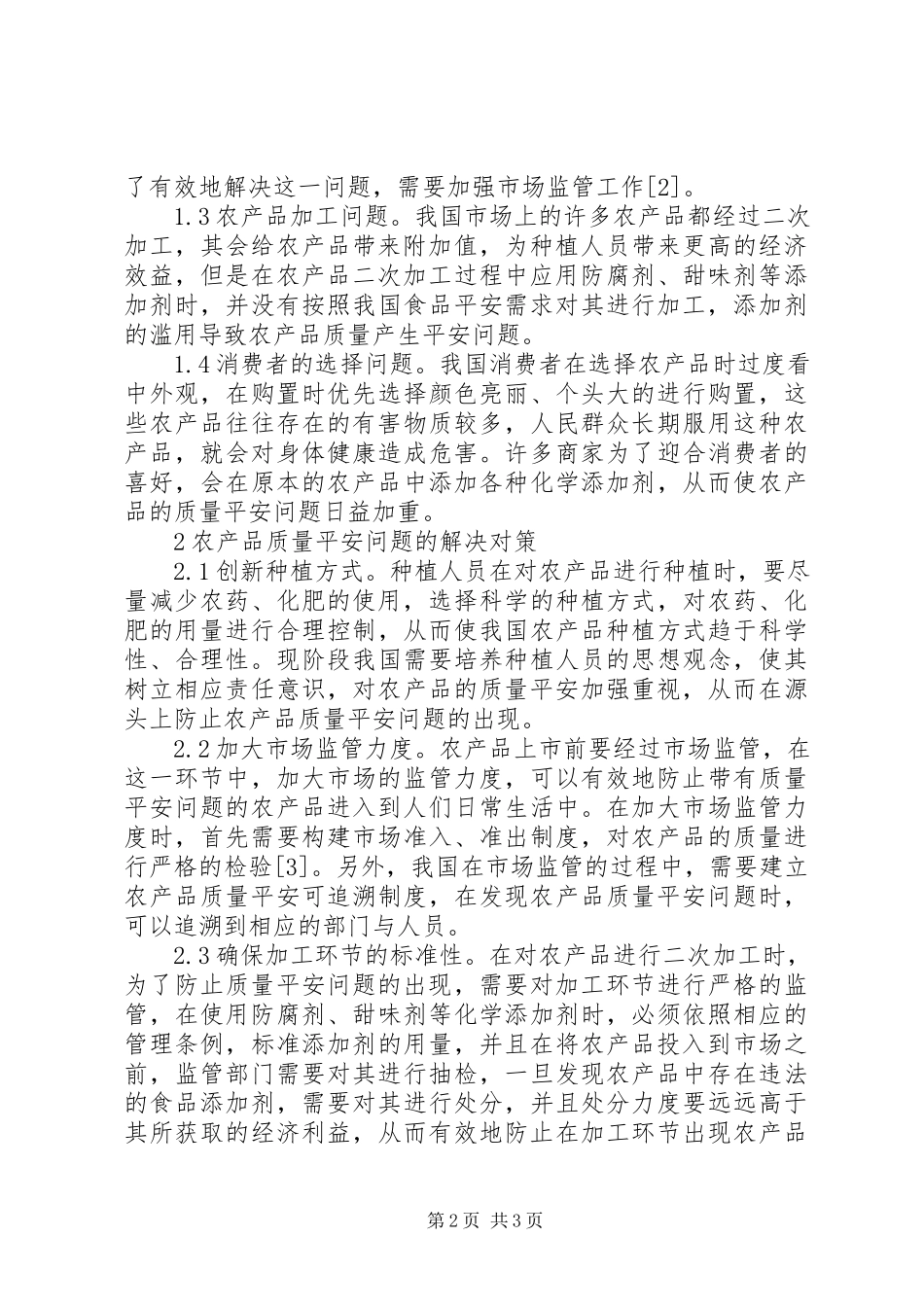 2023年农产品质量安全问题解决对策.docx_第2页