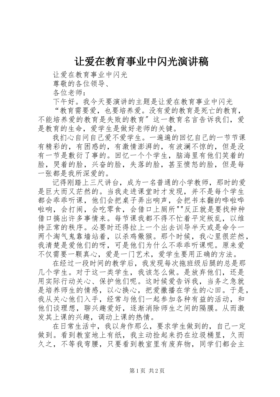 2023年让爱在教育事业中闪光演讲稿.docx_第1页