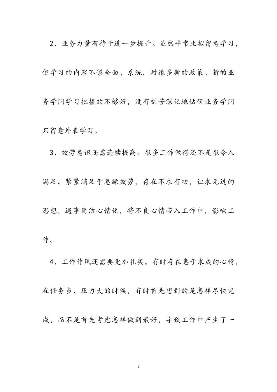 2023年对照六个方面个人自查四对照一结合个人自查材料及整改措施.doc_第2页