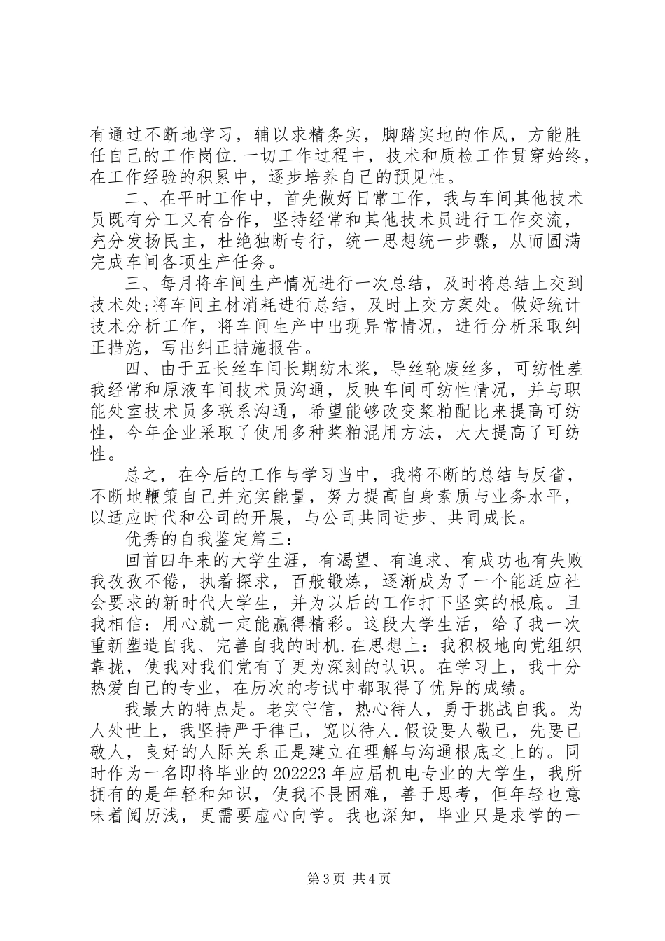 2023年怎样写一篇优秀的自我鉴定.docx_第3页