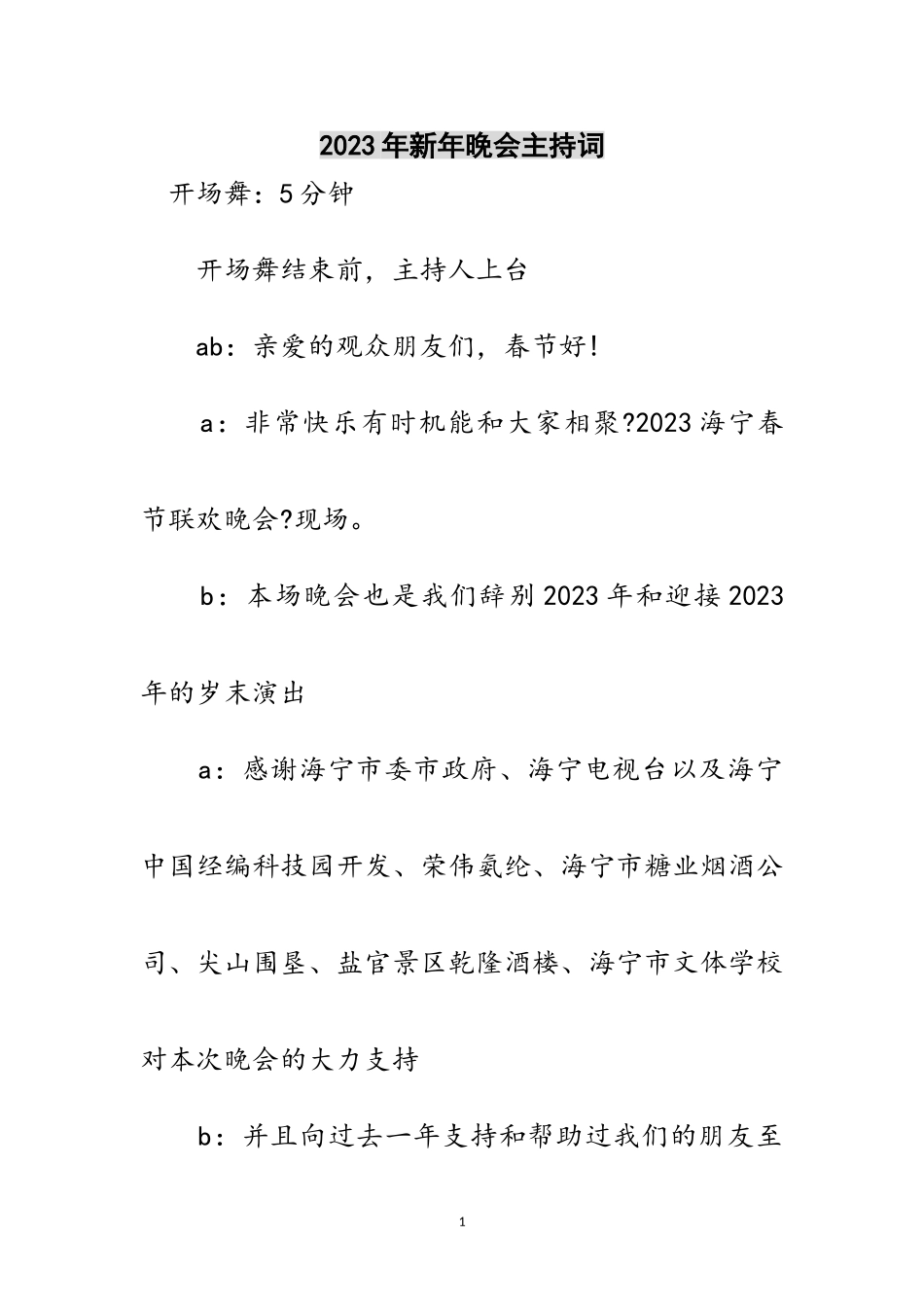 2023年年新年晚会主持词范文.doc_第1页