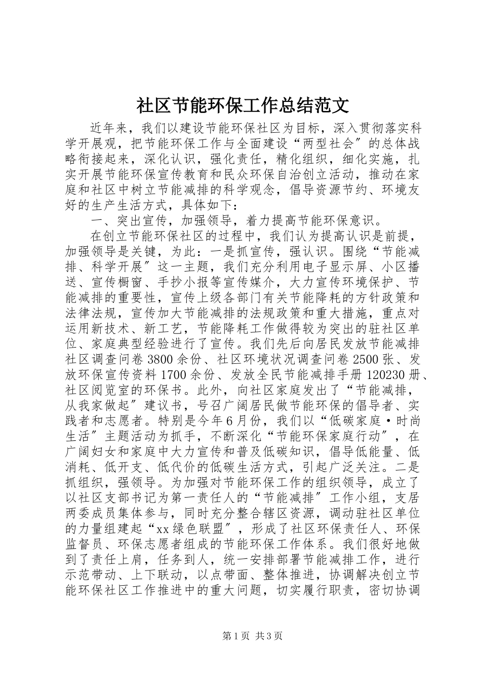 2023年社区节能环保工作总结2.docx_第1页