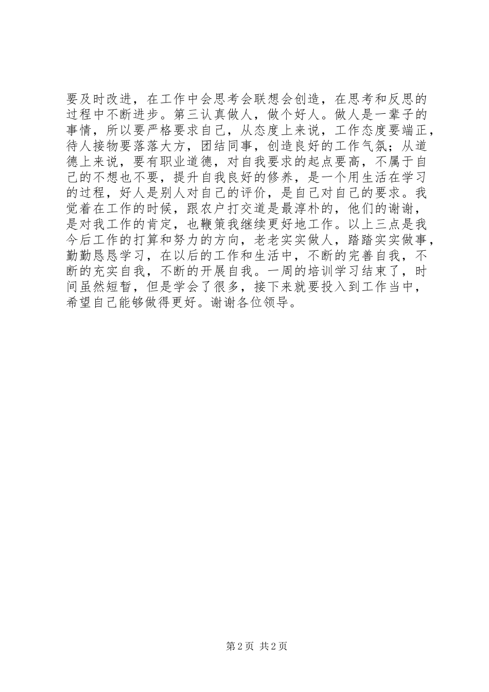 2023年岗前培训演讲稿.docx_第2页