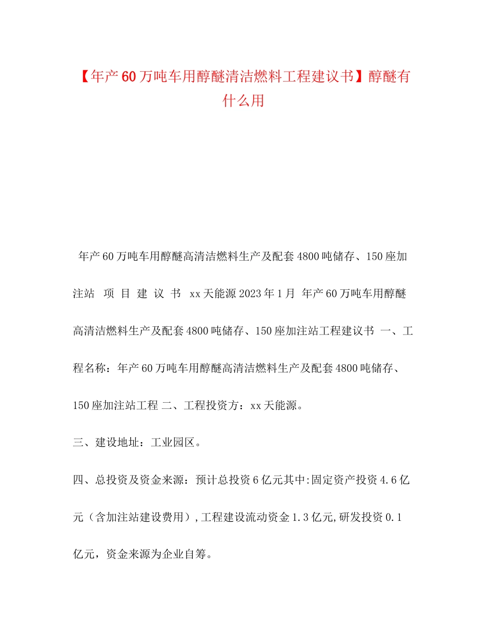 2023年产60万吨车用醇醚清洁燃料项目建议书醇醚有什么用.docx_第1页