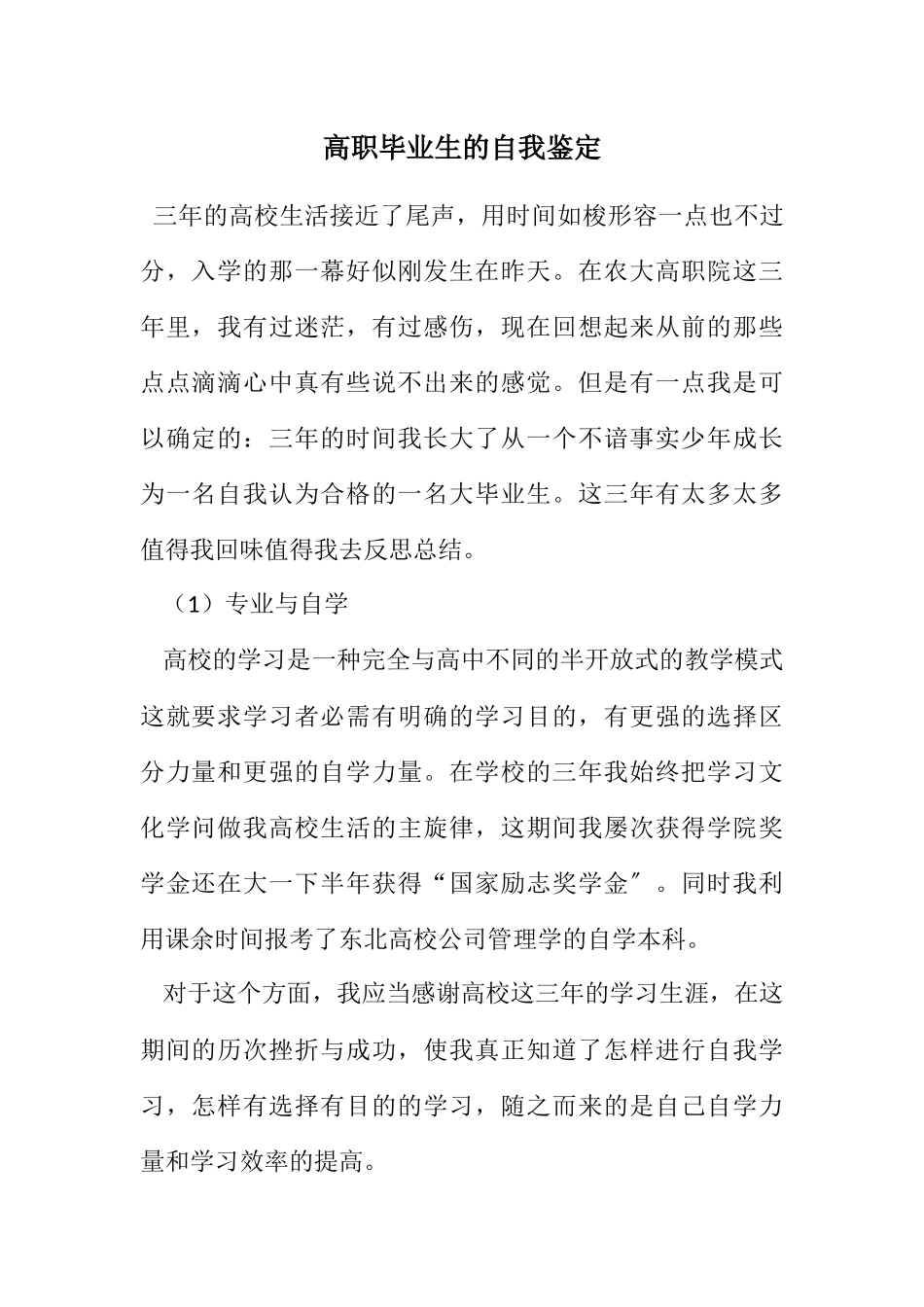 2023年高职毕业生的自我鉴定.docx_第1页