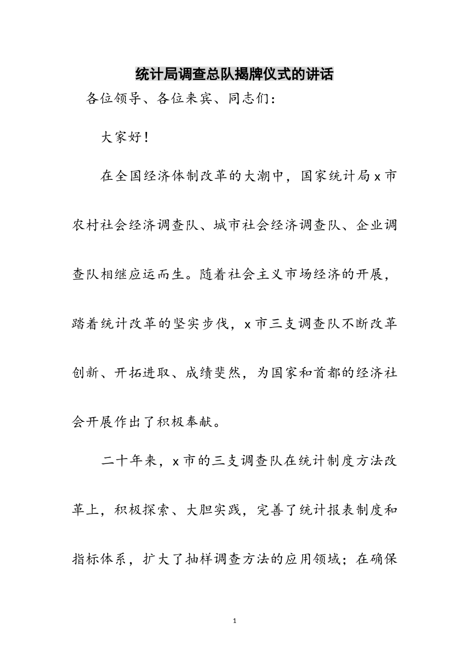 2023年统计局调查总队揭牌仪式的讲话范文.doc_第1页