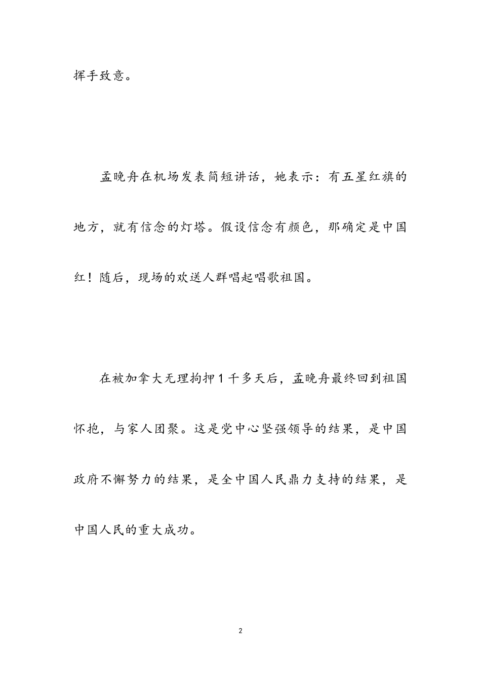 2023年关于孟晚舟事件感想的思想汇报2.doc_第2页