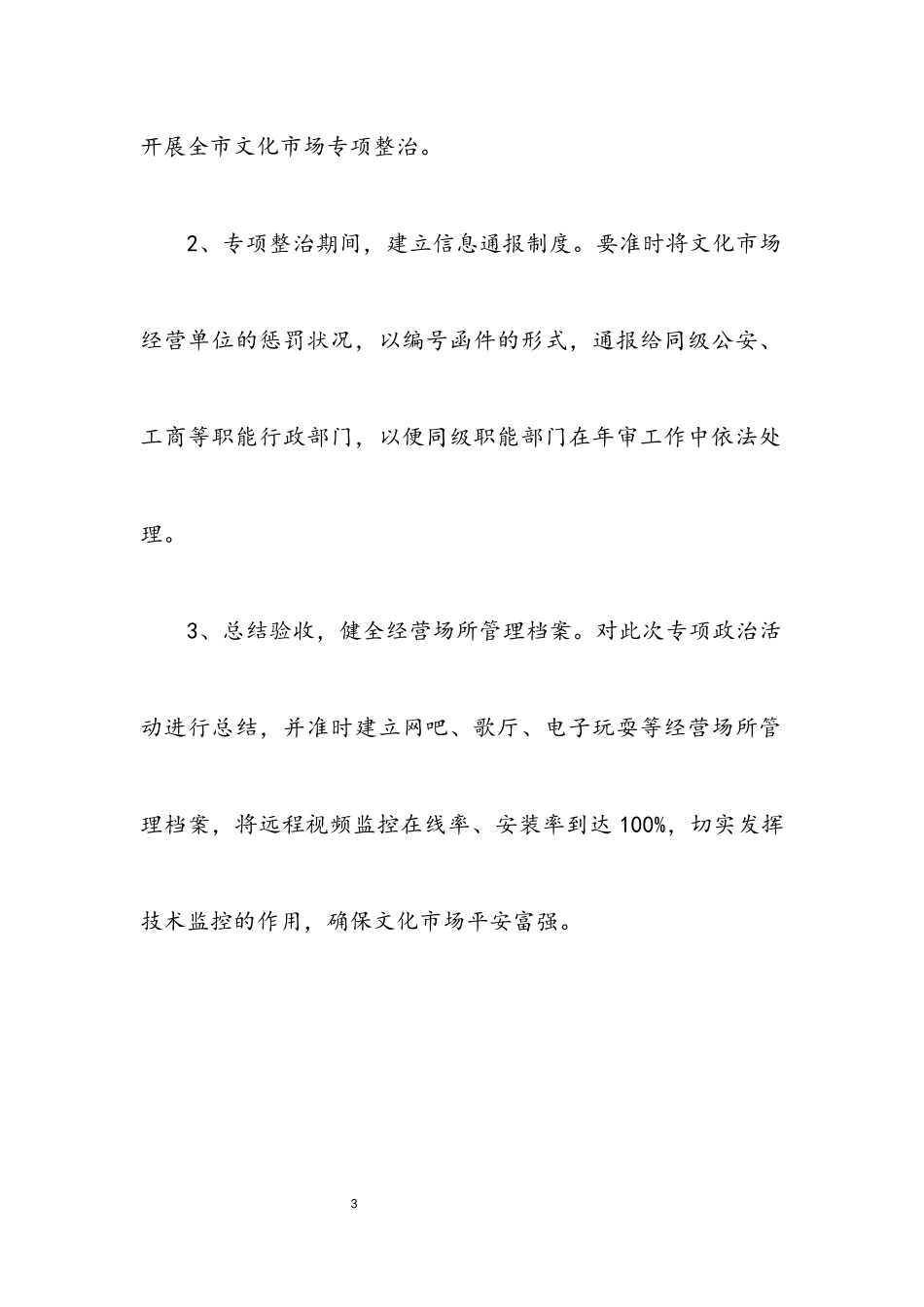 2023年文广元旦期间行动整治方案.docx_第3页