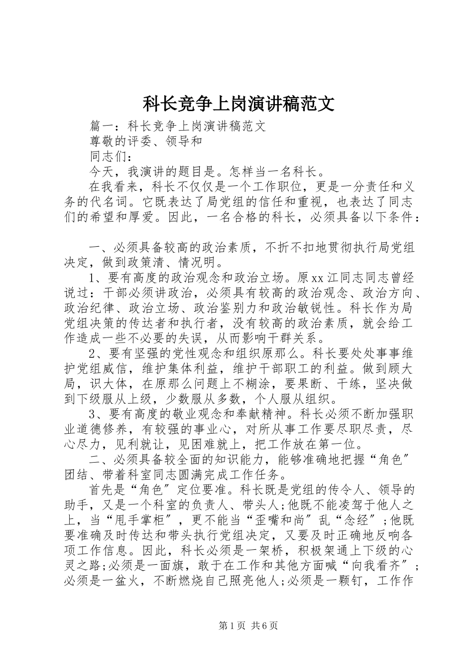2023年科长竞争上岗演讲稿3.docx_第1页