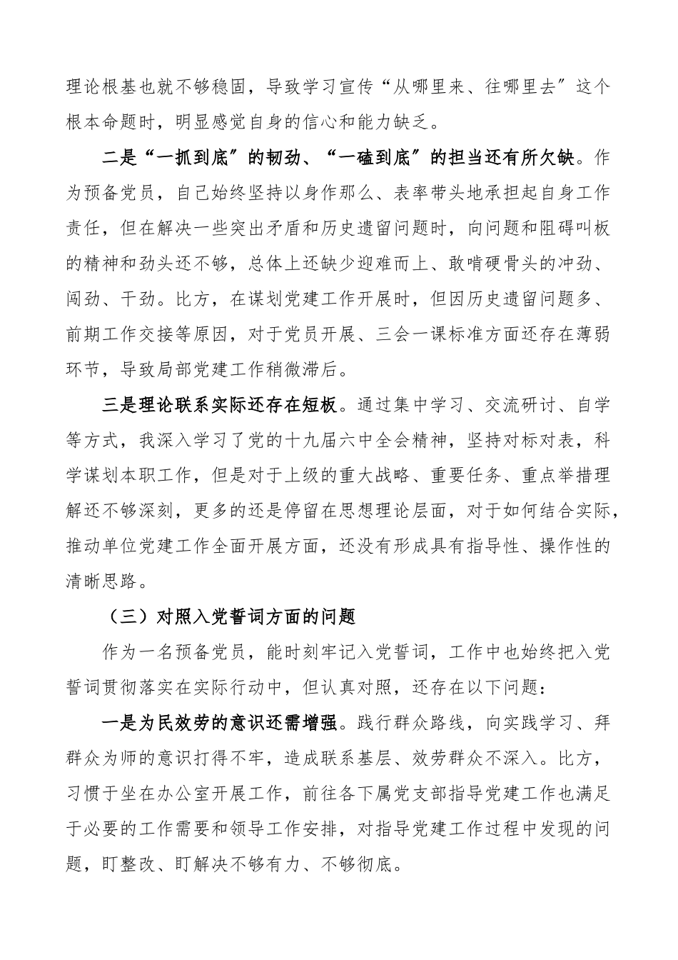 2023年度组织生活会个人对照检查材料预备党员四个对照等检视剖析材料发言提纲.docx_第3页