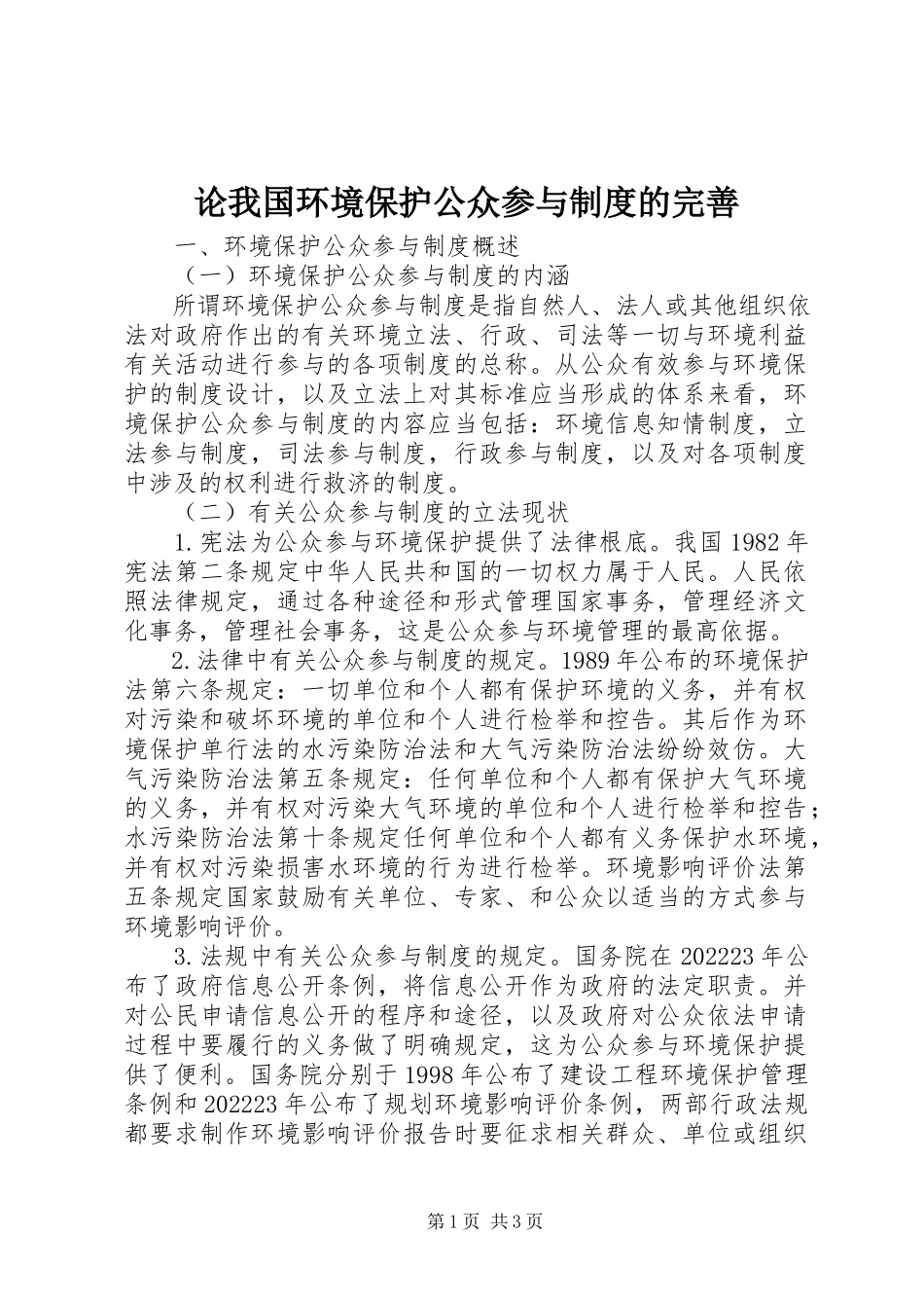 2023年论我国环境保护公众参与制度的完善.docx_第1页