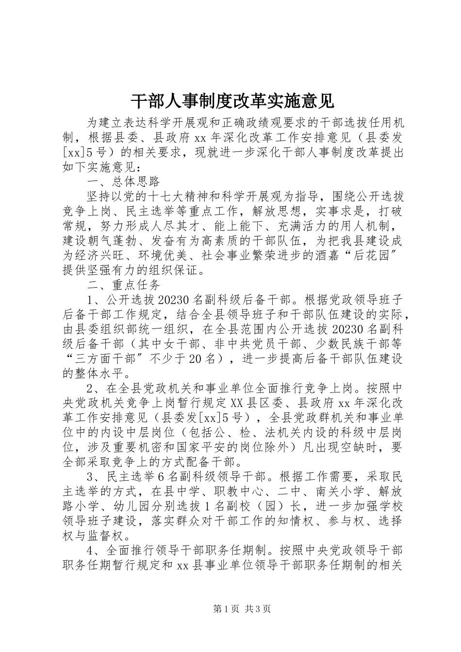2023年干部人事制度改革实施意见.docx_第1页