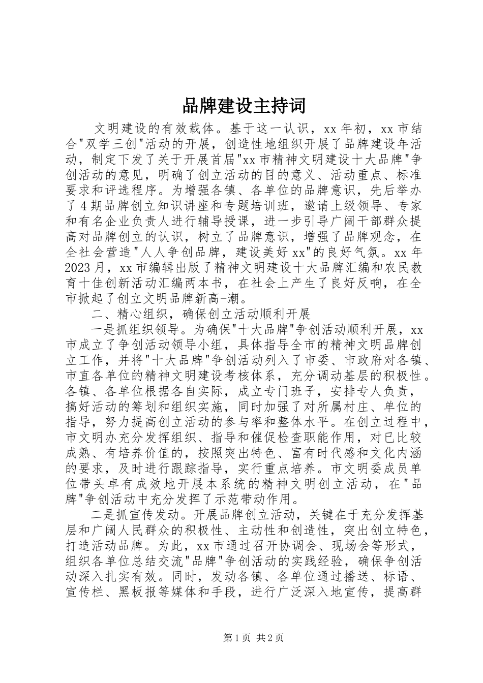 2023年品牌建设主持词.docx_第1页