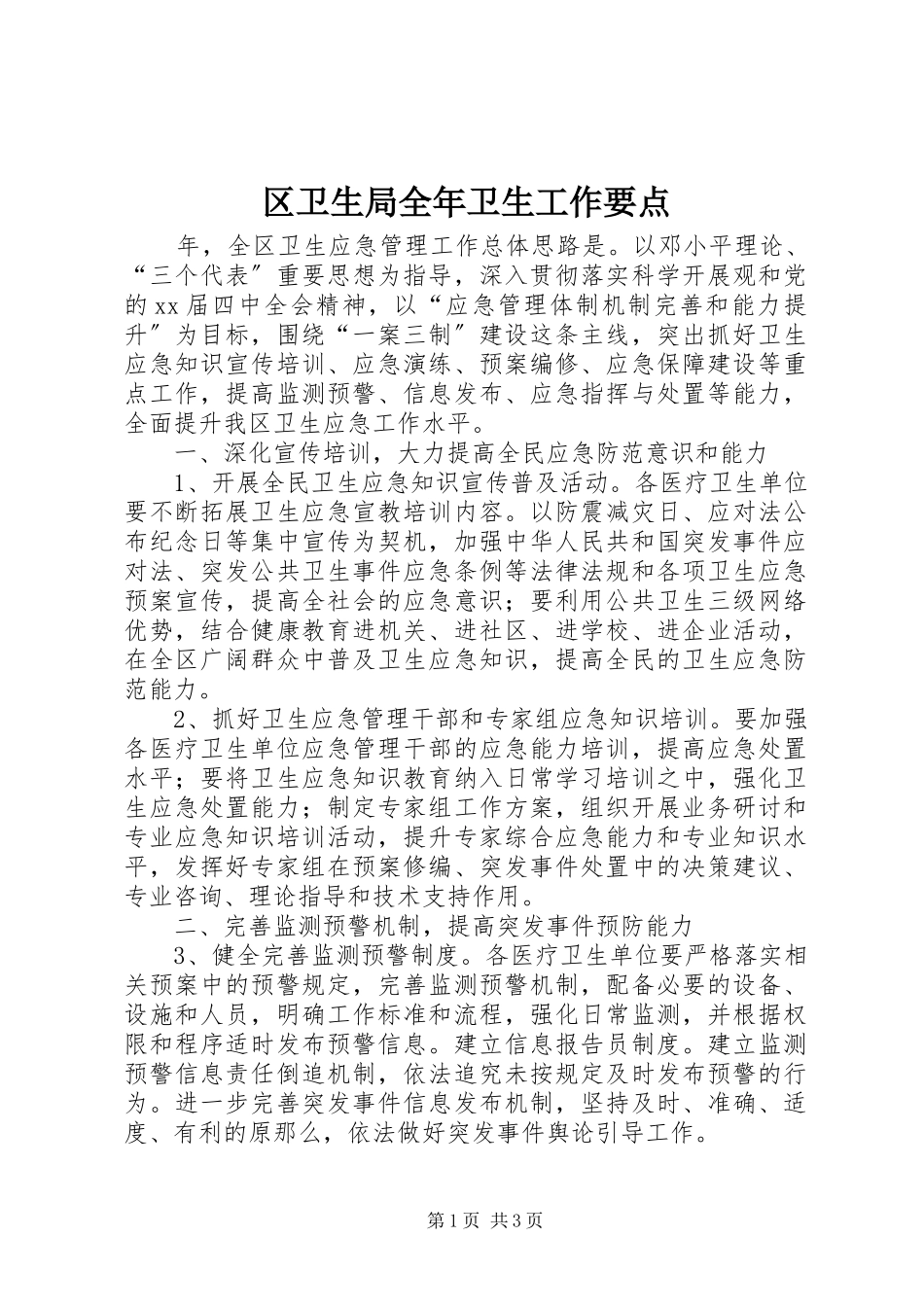 2023年区卫生局全年卫生工作要点.docx_第1页