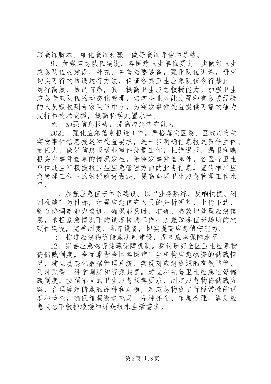 2023年区卫生局全年卫生工作要点.docx_第3页