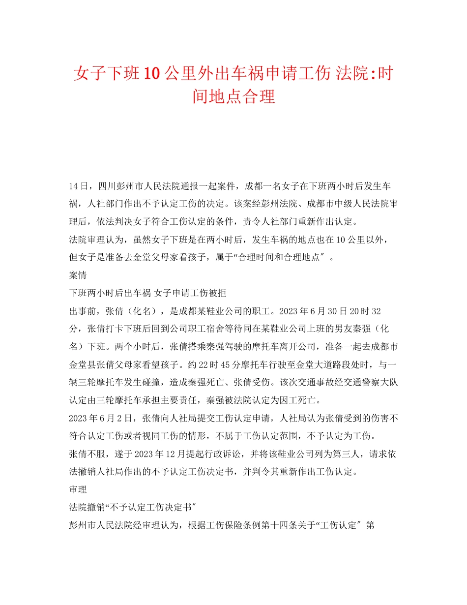 2023年《工伤保险》之女子下班10公里外出车祸申请工伤法院时间地点合理.docx_第1页
