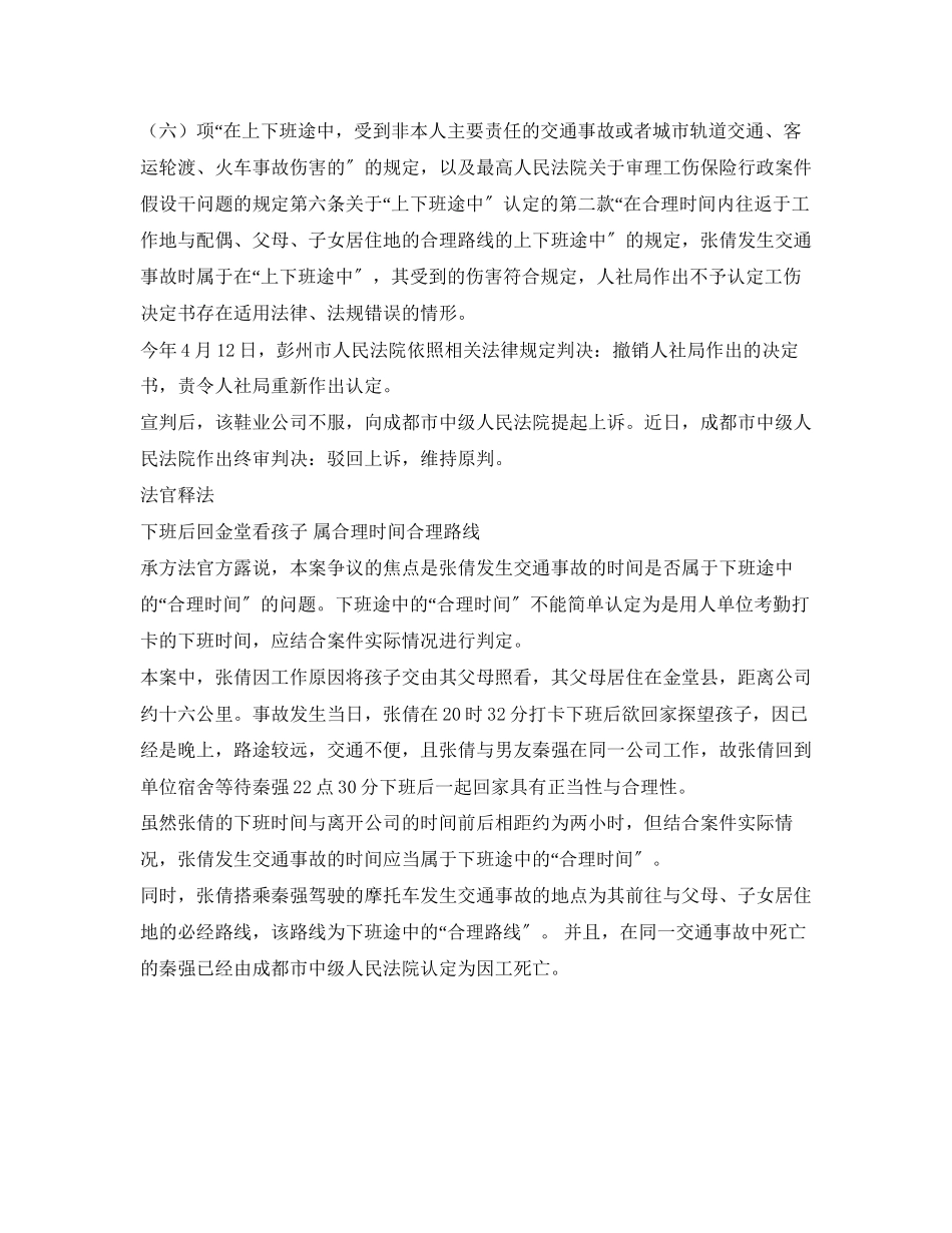 2023年《工伤保险》之女子下班10公里外出车祸申请工伤法院时间地点合理.docx_第2页