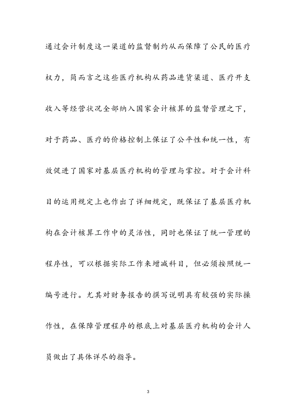 2023年会计制度学习体会参考范文.doc_第3页