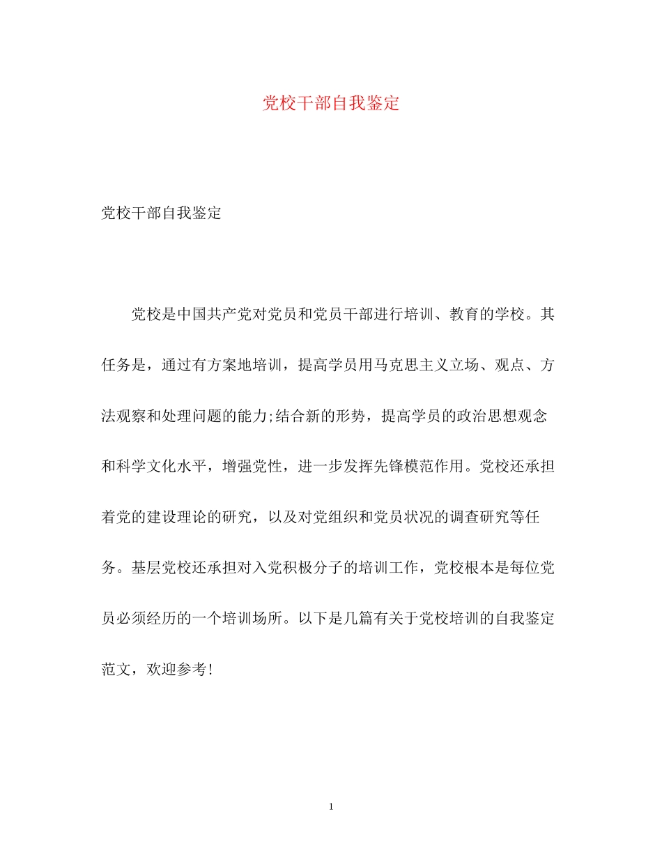 2023年党校干部自我鉴定.docx_第1页