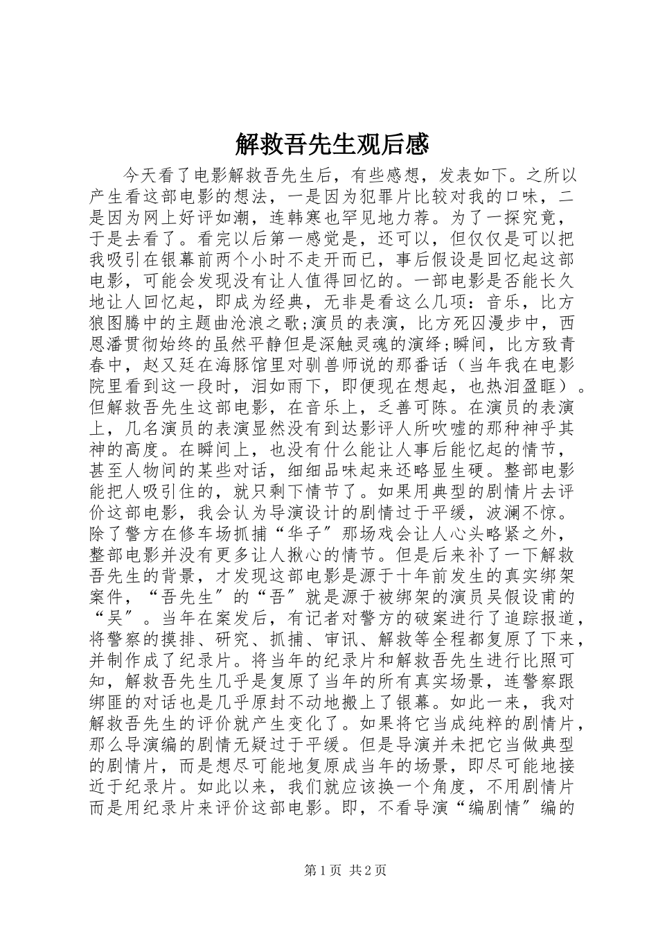 2023年《解救吾先生》观后感.docx_第1页