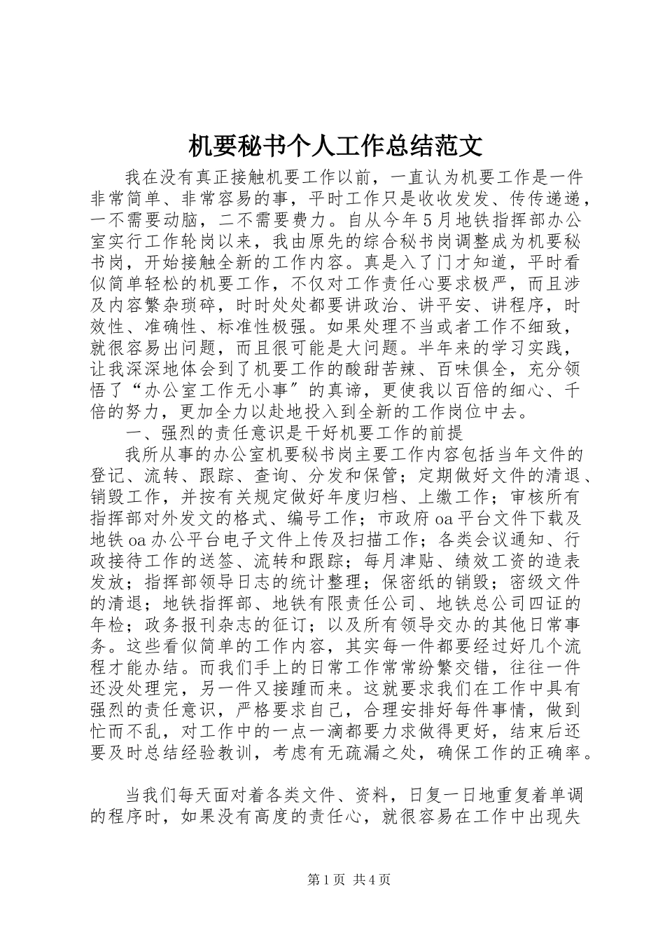 2023年机要秘书个人工作总结.docx_第1页