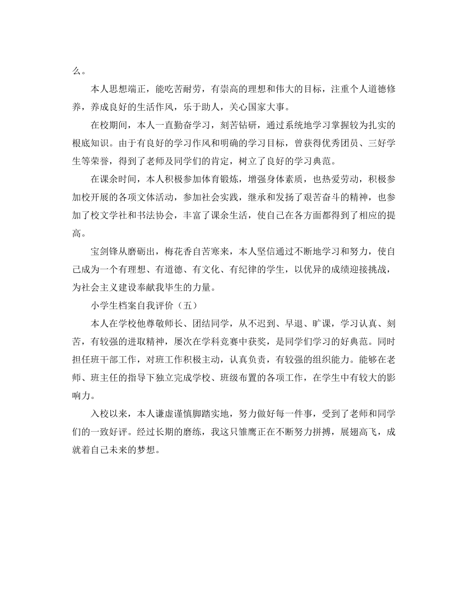 2023年小学生档案自我评价.docx_第2页