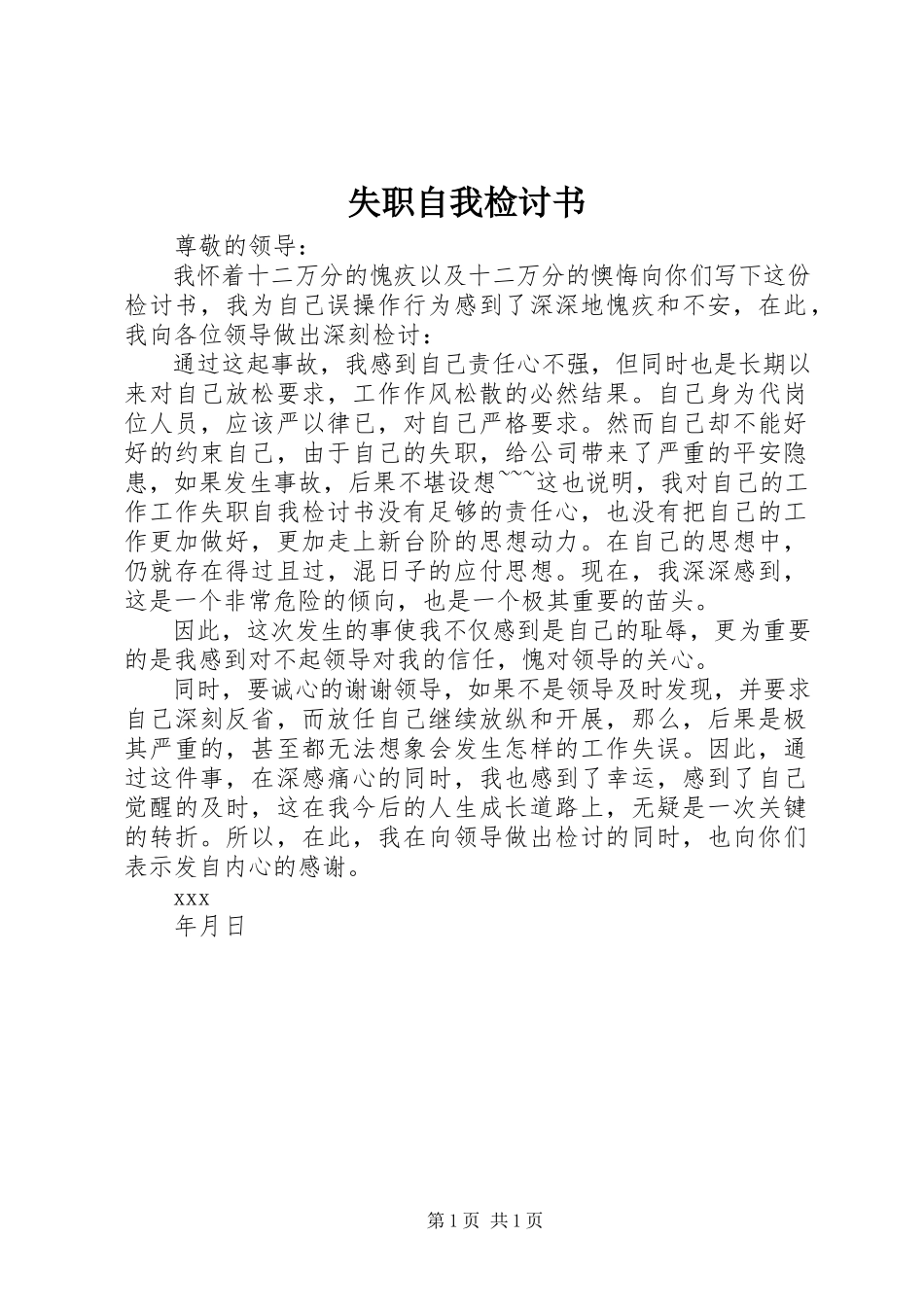 2023年失职自我检讨书.docx_第1页