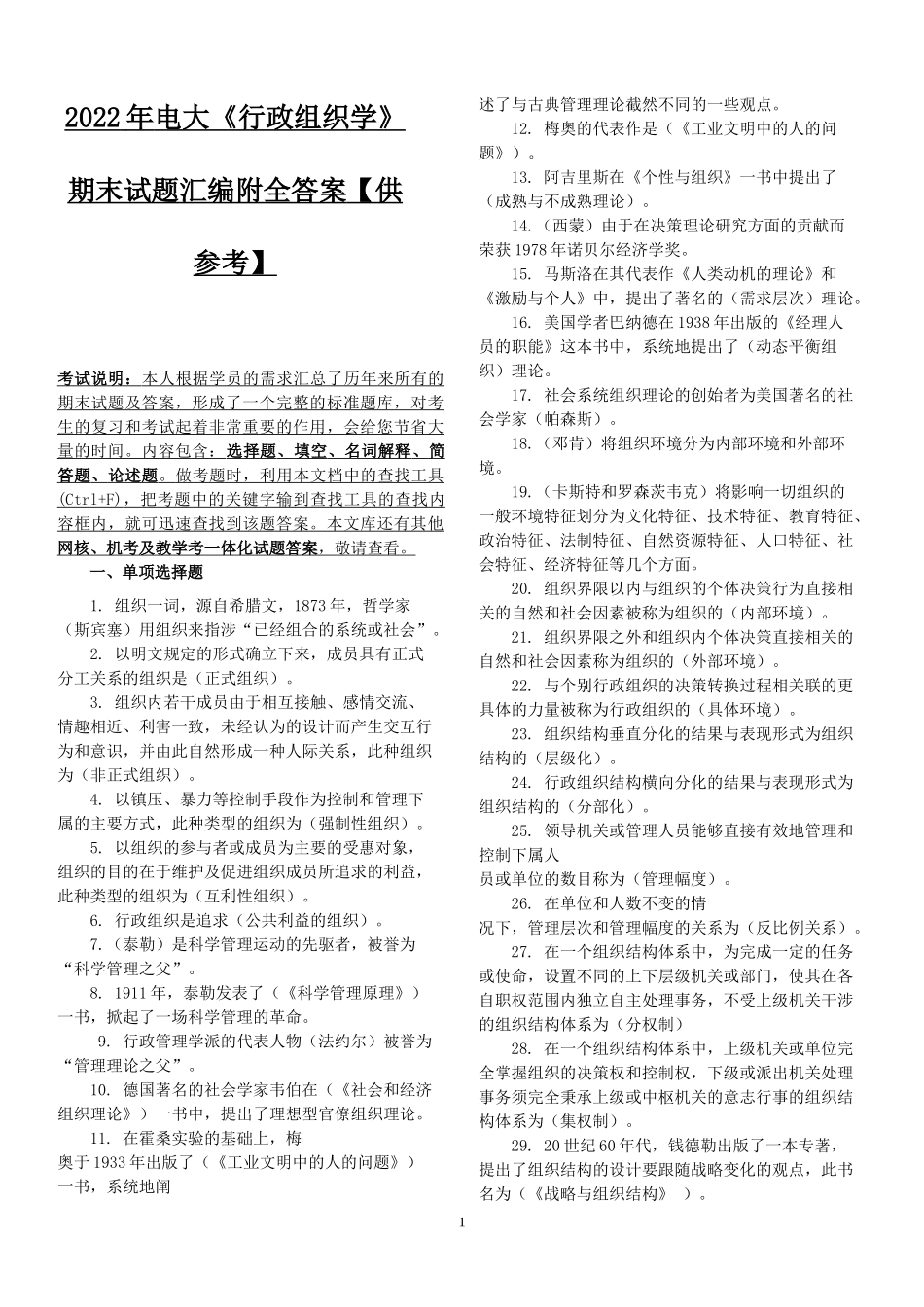 2022年电大《行政组织学》期末试题汇编附全答案【供参考】.docx_第1页
