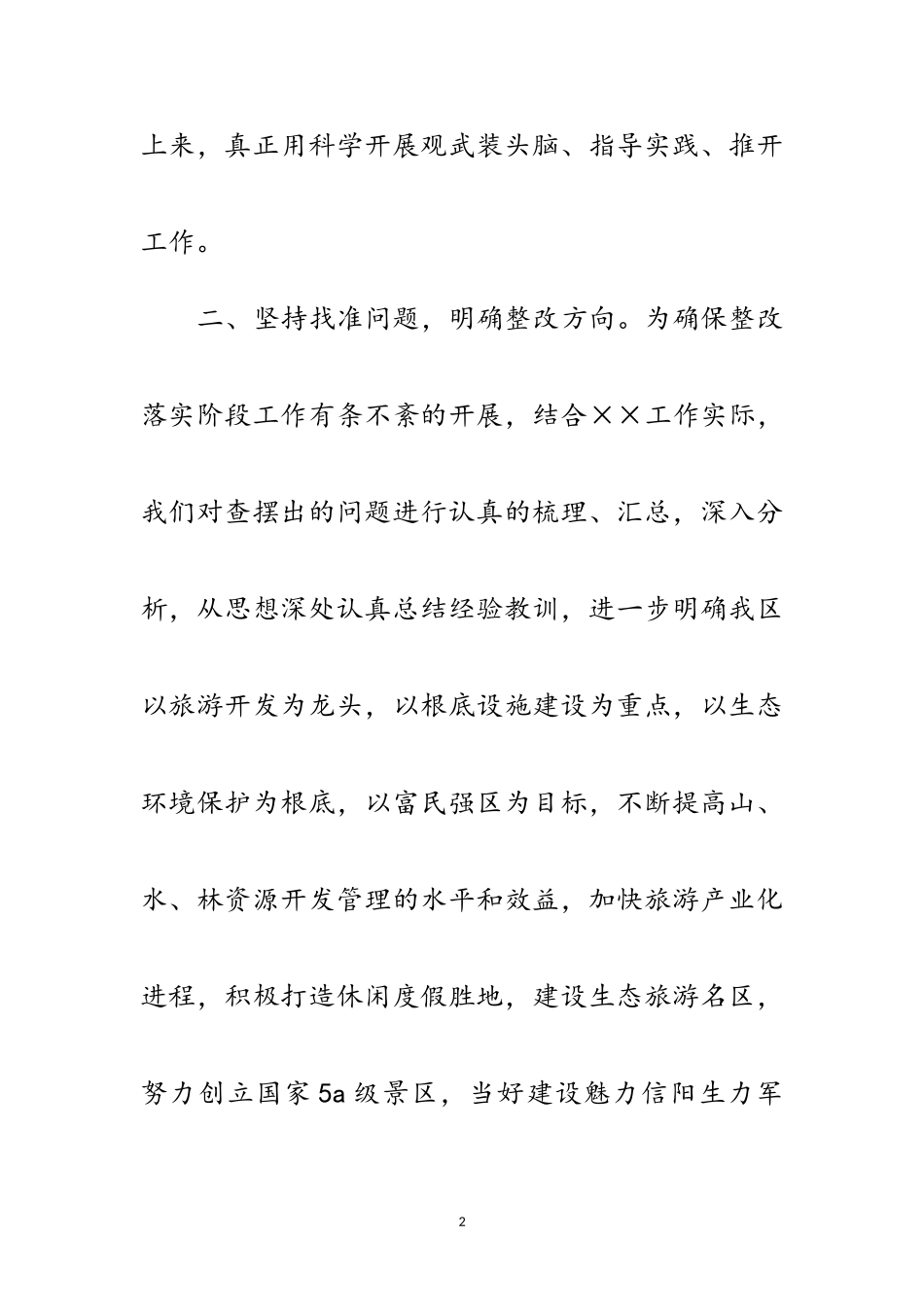 2023年旅游景区党组班子科学发展观工作总结范文.doc_第2页