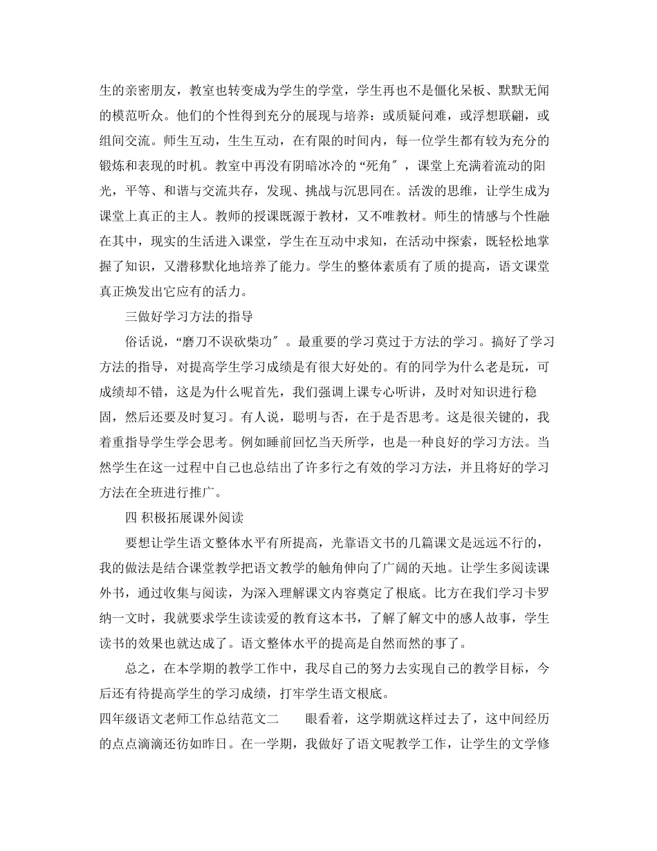 2023年四年级语文老师工作总结.docx_第2页