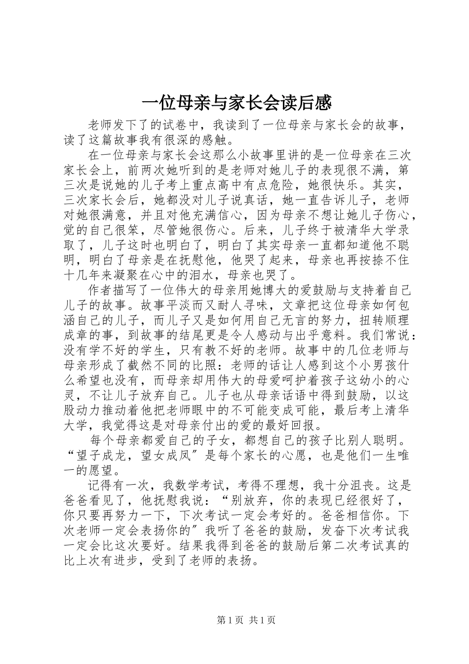 2023年《一位母亲与家长会》读后感新编.docx_第1页
