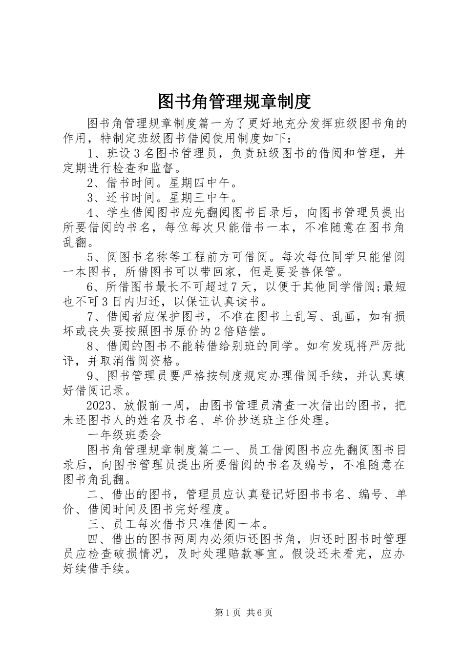 2023年图书角管理规章制度.docx_第1页