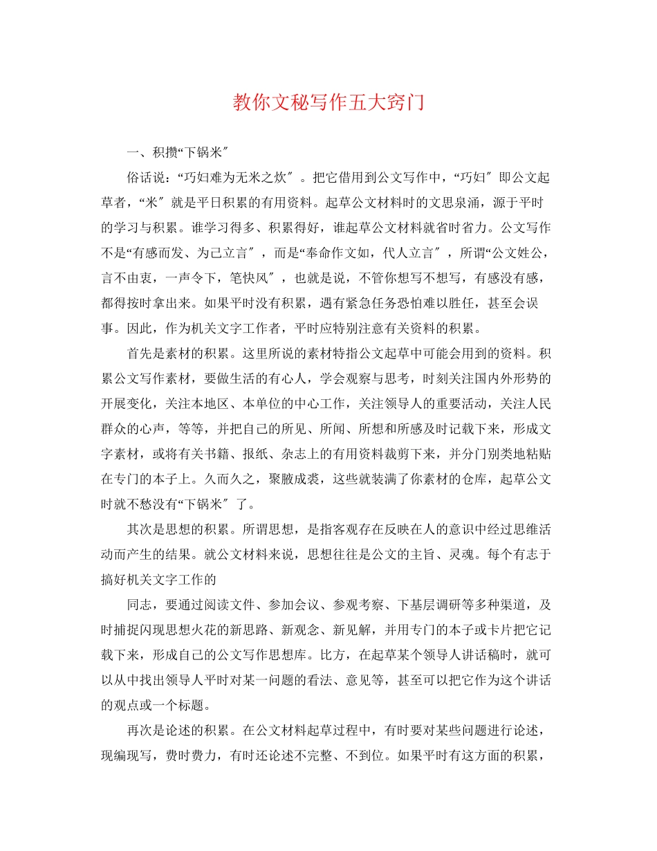 2023年教你文秘写作五大窍门.docx_第1页