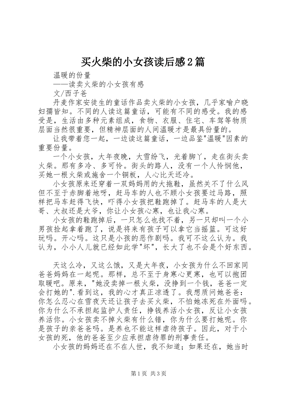 2023年《买火柴的小女孩》读后感2篇.docx_第1页