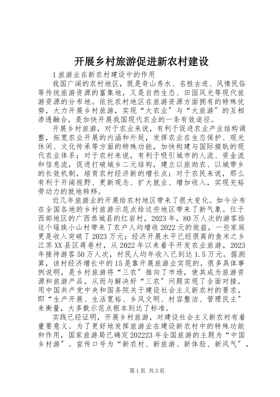 2023年发展乡村旅游促进新农村建设.docx_第1页