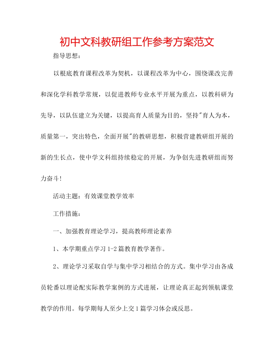2023年初中文科教研组工作计划范文.docx_第1页