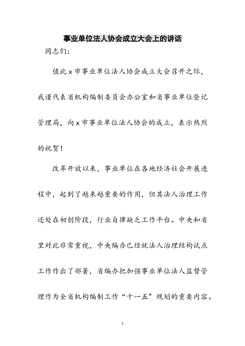 2023年事业单位法人协会成立大会上的讲话范文.doc_第1页