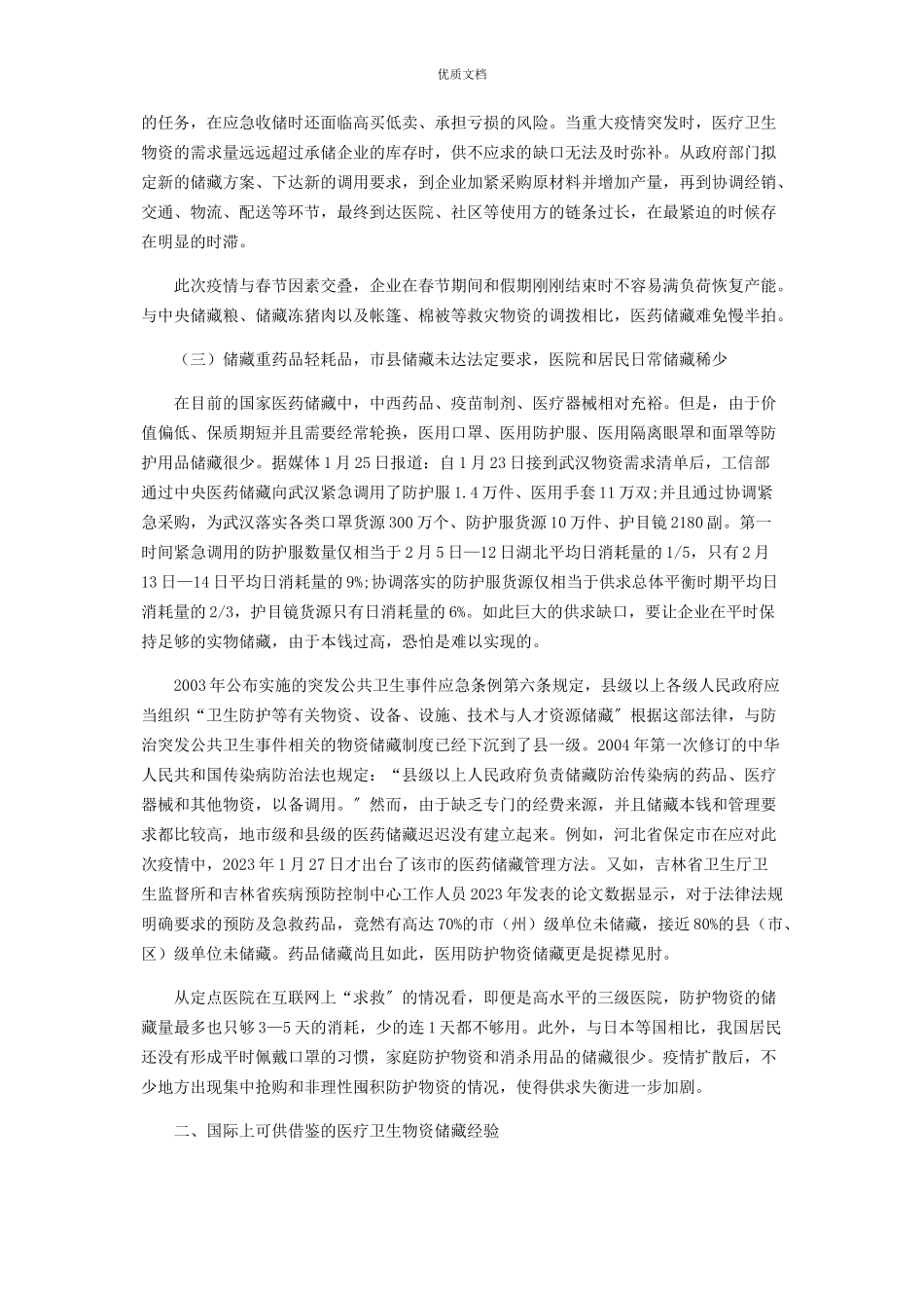 2023年医用防护物资储备存在的短板及对策建议.docx_第2页