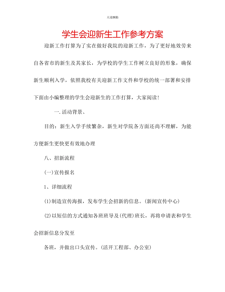 2023年学生会迎新生工作计划.docx_第1页