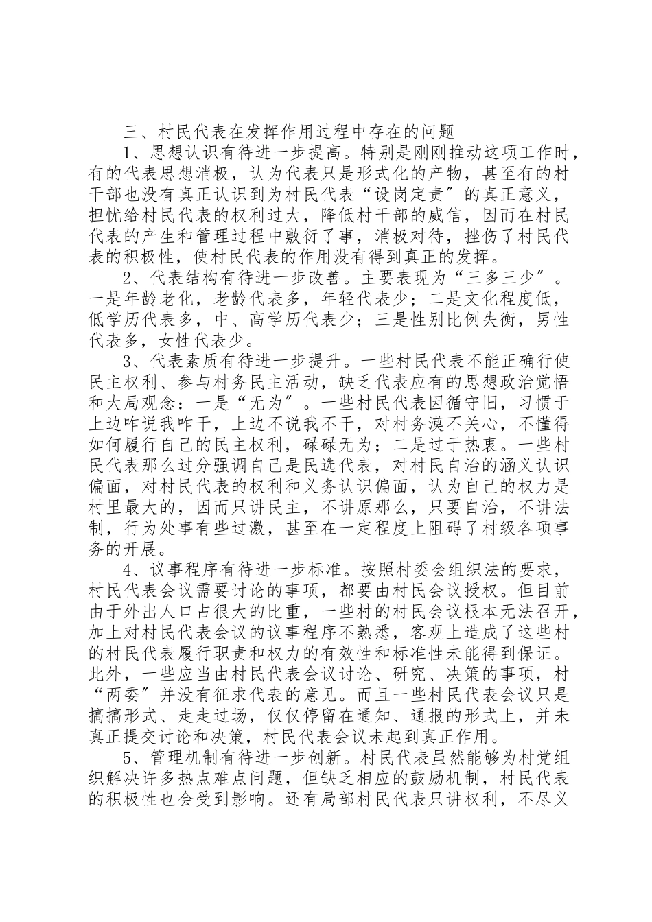 2023年村民代表管理思考新编.docx_第3页