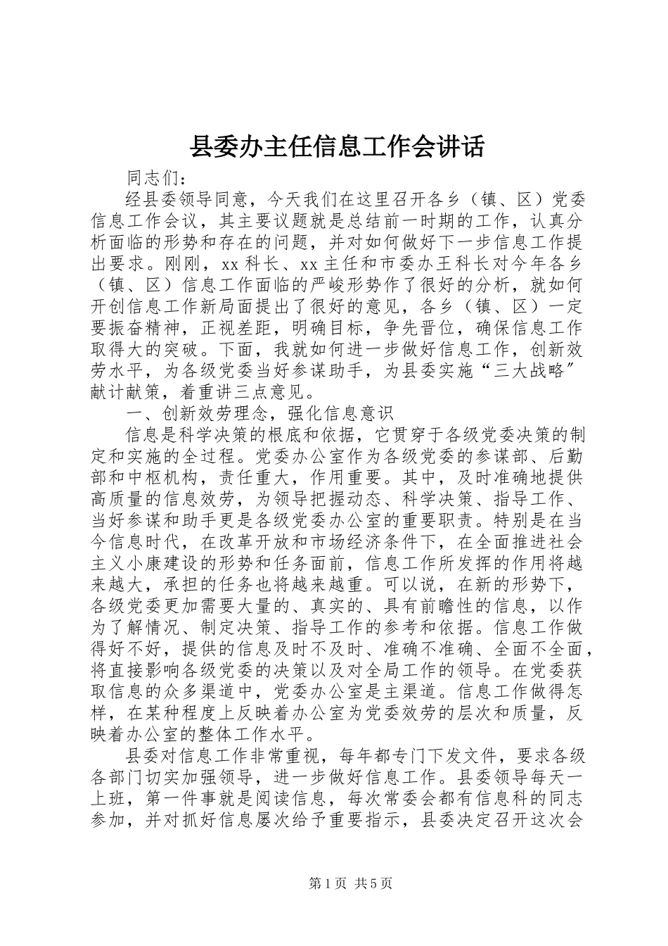 2023年县委办主任信息工作会致辞.docx_第1页