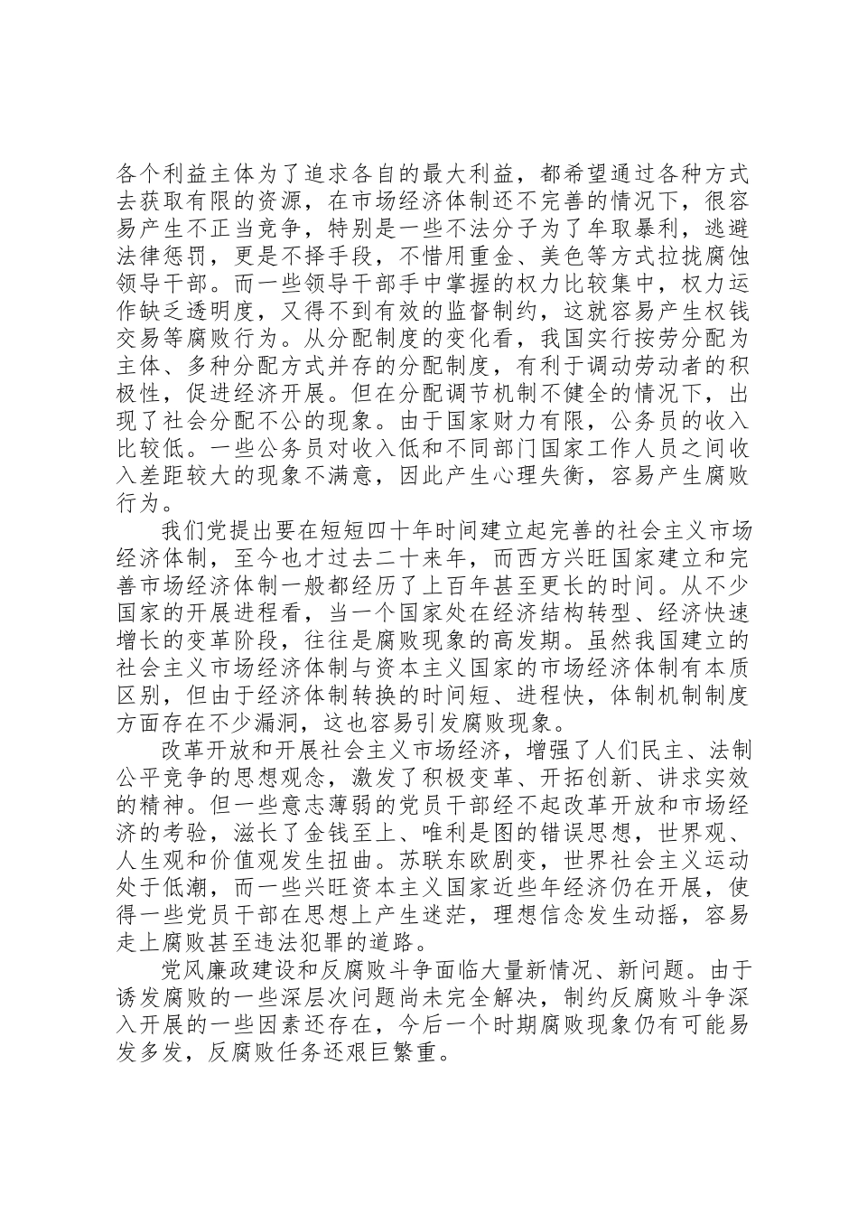 2023年当前党风廉政建设和反腐败斗争新编.docx_第2页